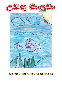 උඩඟු මාලුවා - shyama gunawardana.png